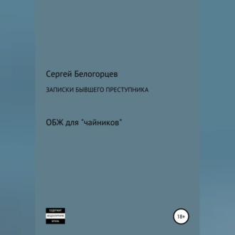 Обложка книги «Записки бывшего преступника»