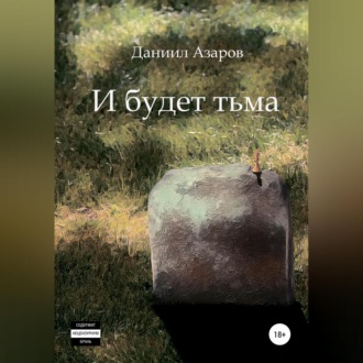 Обложка книги «И будет тьма»