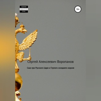 Обложка книги «Сказ про Русского царя и Глупого соседнего короля»