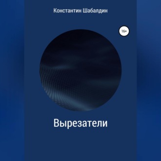 Обложка книги «Вырезатели»