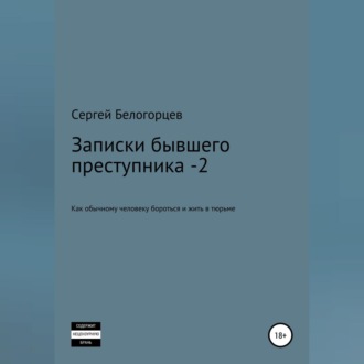 Обложка книги «Записки бывшего преступника -2»