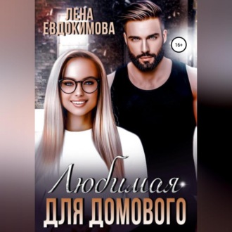 Обложка книги «Любимая для Домового»