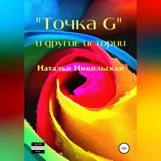 Обложка книги ««Точка G» и другие истории»
