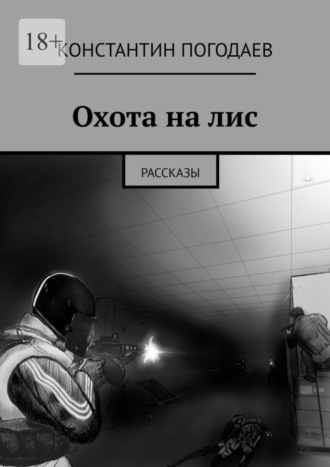 Константин Погодаев. Охота на лис. Рассказы