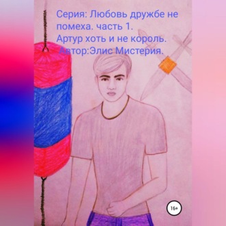 Обложка книги «Артур, хоть и не король»