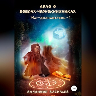 Обложка книги «Дело о бобрах-чернокнижниках. Маг-дознаватель – 1»