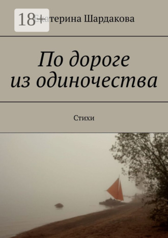 Обложка книги «По дороге из одиночества. Стихи»