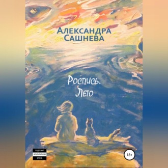 Обложка книги «Роспись. Лето»