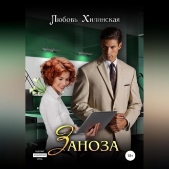 Обложка книги «Заноза»