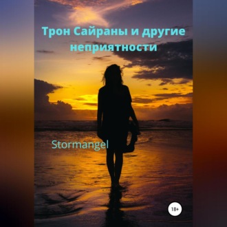 Обложка книги «Трон Сайраны и другие неприятности»