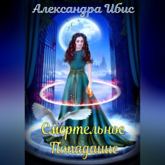 Обложка книги «Смертельное попадание»