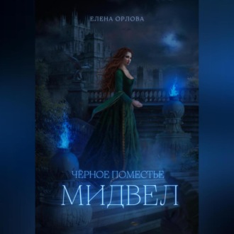 Обложка книги «Чёрное поместье Мидвел»
