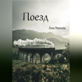 Обложка книги «Поезд»