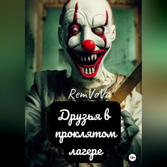 Обложка книги «Друзья в проклятом лагере»