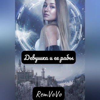 Обложка книги «Девушка и ее рабы»