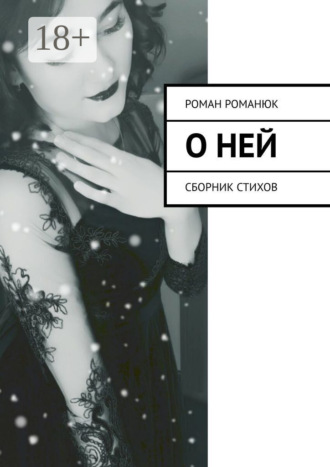 Обложка книги «О ней. Сборник стихов»