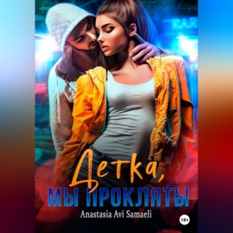Обложка книги «Детка, мы прокляты»