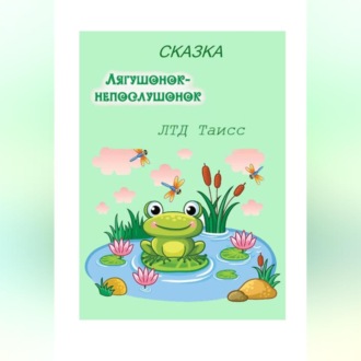 Обложка книги «Лягушонок-непослушонок»