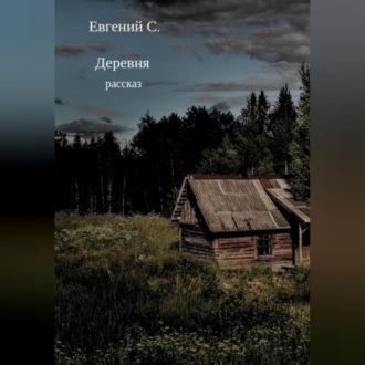 Обложка книги «Деревня»