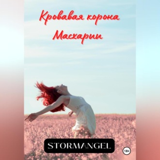 Обложка книги «Кровавая корона Масхарии»