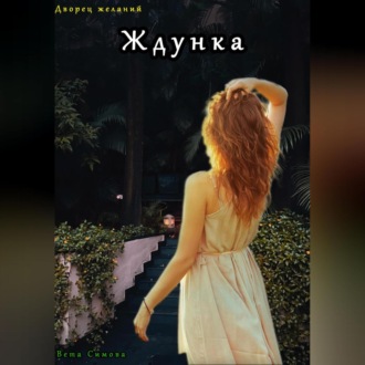 Обложка книги «Ждунка»