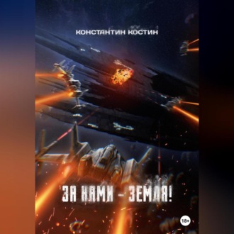 Обложка книги «За нами – Земля!»