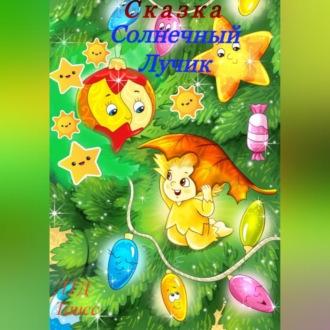 Обложка книги «Солнечный лучик»