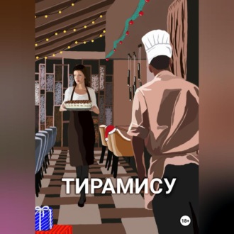 Обложка книги «Тирамису»