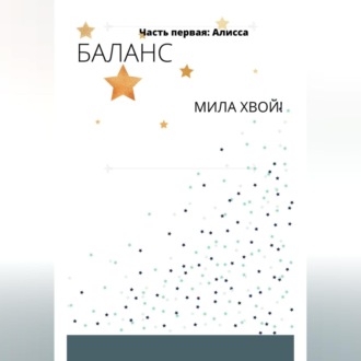 Обложка книги «Баланс. Часть первая: Алисса»