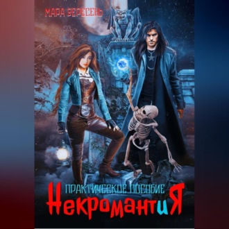 Обложка книги «Некромантия. Практическое пособие»