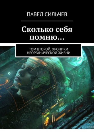 Павел Сильчев. Сколько себя помню… Том второй. Хроники неорганической жизни