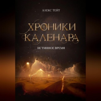 Обложка книги «Хроники Каленара: Истинное время»