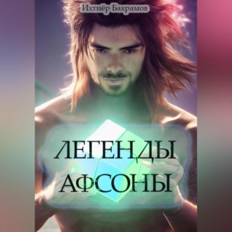 Обложка книги «Легенды Афсоны»