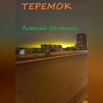 Обложка книги «Теремок»