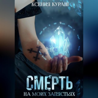 Обложка книги «Смерть на моих запястьях»