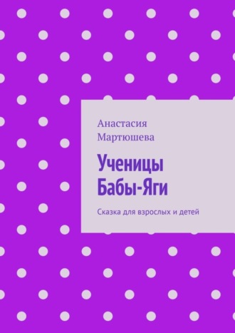 Обложка книги «Ученицы Бабы-Яги. Сказка для взрослых и детей»