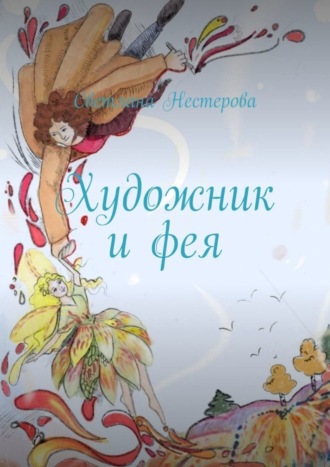 Обложка книги «Художник и фея»