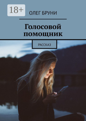 Обложка книги «Голосовой помощник. Рассказ»