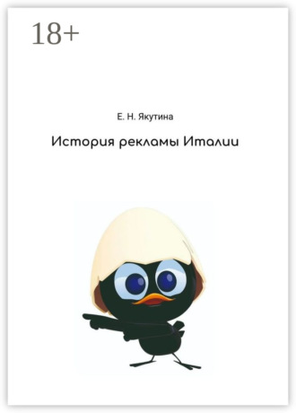 Обложка книги «История рекламы Италии. От зарождения до наших дней»