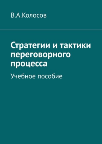 В. А. Колосов. Стратегии и тактики переговорного процесса. Учебное пособие