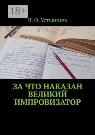 Обложка книги «За что наказан великий импровизатор»