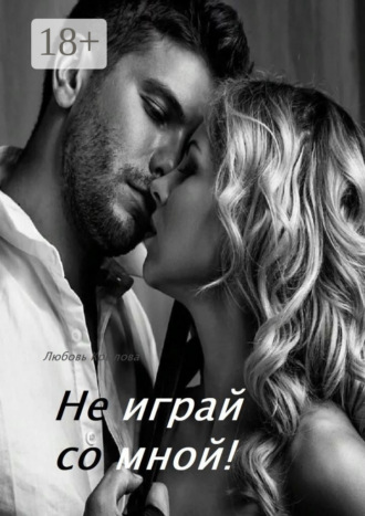 Обложка книги «Не играй со мной!»
