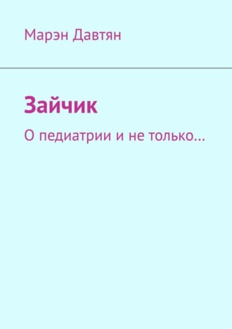 Обложка книги «Зайчик. О педиатрии и не только…»