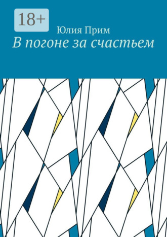 Обложка книги «В погоне за счастьем»