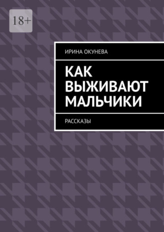 Обложка книги «Как выживают мальчики. Рассказы»