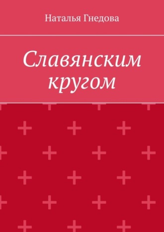 Обложка книги «Славянским кругом»