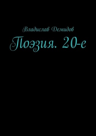 Владислав Демидов. Поэзия. 20-е