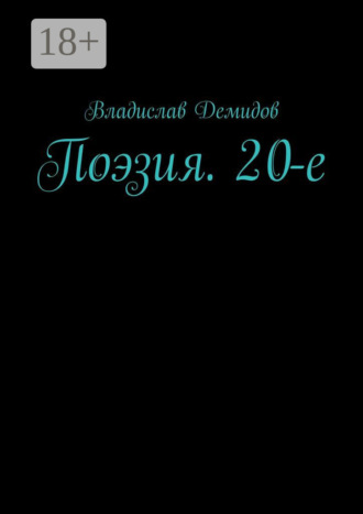 Владислав Демидов. Поэзия. 20-е