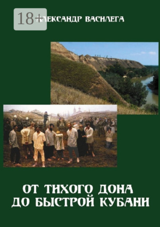 Обложка книги «От тихого Дона до быстрой Кубани. Трагедия Ловлинского отряда. Издание второе с изменениями и дополнениями»