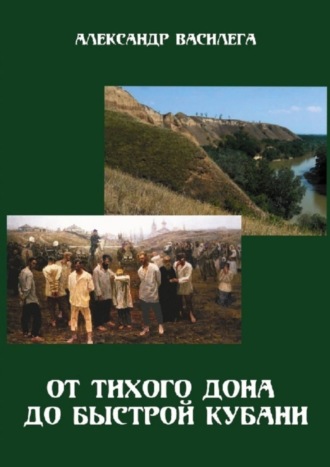 Александр Василега. От тихого Дона до быстрой Кубани. Трагедия Ловлинского отряда. Издание второе с изменениями и дополнениями